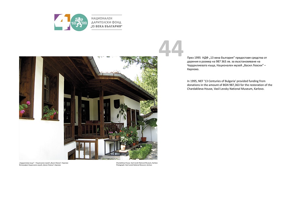 Най-знаковите дарения на НДФ „13 века България“ грейват на Моста на влюбените. През 1995 година НДФ "13 века България" дарява близо един милион лева за възстановяване на Националния музей "Васил Левски" в Карлово.